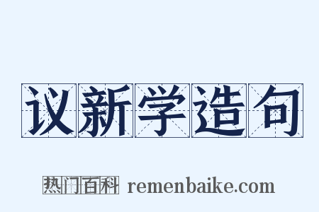 议新学造句是什么意思的图片